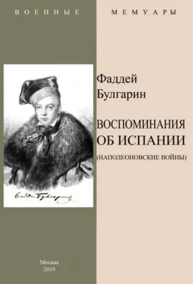 Булгарин Фаддей Венедиктович. Воспоминания об Испании