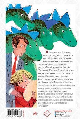 Булычев Кир. Алиса Селезнёва в заповеднике сказок – фото 1