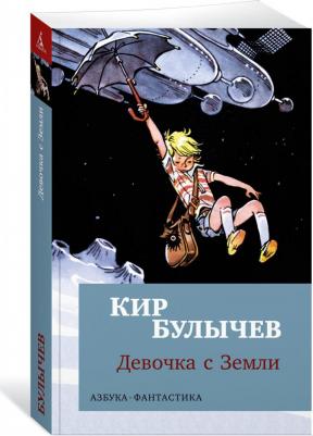 Булычев Кир. Девочка с Земли 9785389249080 – фото 1