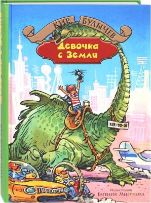 Булычев Кир. Девочка с Земли 9785992219067 – фото 5