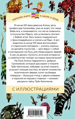 Булычев Кир. Девочка с Земли – фото 7