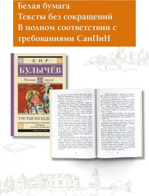 Булычев Кир. Гостья из будущего 9785171492618 – фото 2