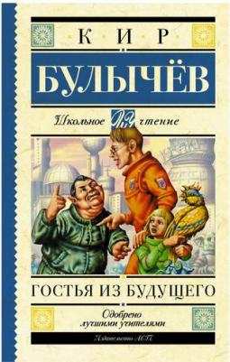 Булычев Кир. Гостья из будущего 9785171492618 – фото 5