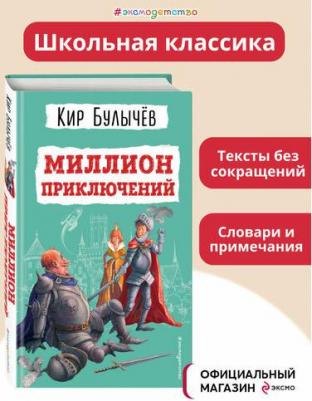 Булычев Кир. Миллион приключений 9785041728649 – фото 5