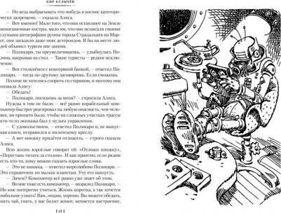 Булычев Кир. Миллион приключений. Заповедник сказок. Приключения Алисы – фото 2