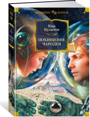 Булычев Кир. Похищение чародея 9785389223363 – фото 1