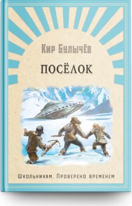 Булычев Кир. Поселок: фантастический роман