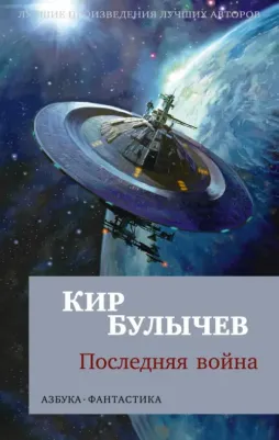 Булычев Кир. Последняя война 9785389222182