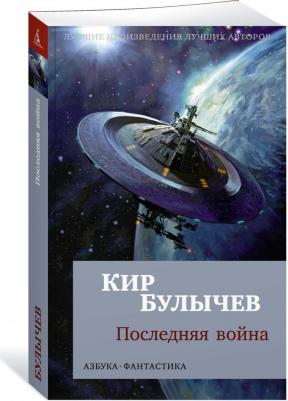 Булычев Кир. Последняя война 9785389222182 – фото 2