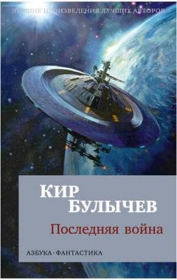 Булычев Кир. Последняя война 9785389222182 – фото 4