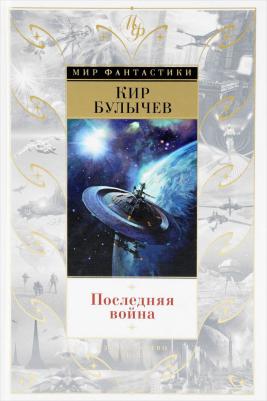 Булычев Кир. Последняя война – фото 2