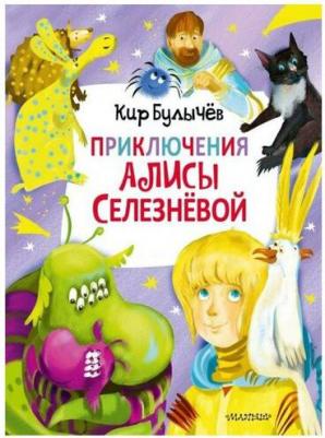 Булычев Кир. Приключения Алисы Селезнёвой (3 книги внутри) – фото 1