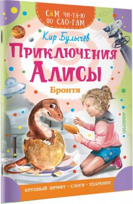 Булычев Кир. Приключения Алисы. Бронтя – фото 2