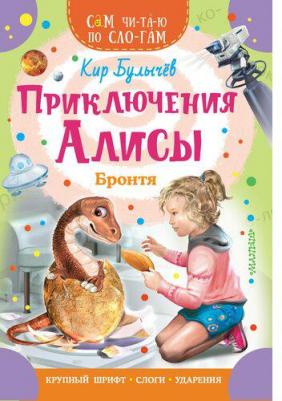 Булычев Кир. Приключения Алисы. Бронтя – фото 4
