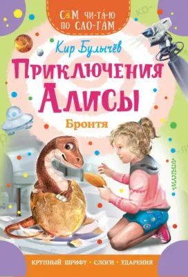 Булычев Кир. Приключения Алисы. Бронтя