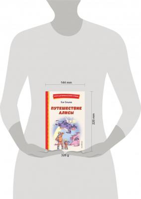 Булычев Кир. Путешествие Алисы 9785041764364 – фото 3