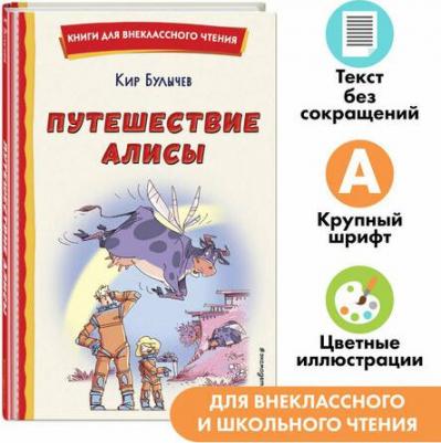 Булычев Кир. Путешествие Алисы 9785041764364 – фото 7