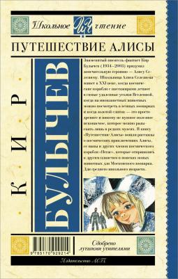Булычев Кир. Путешествие Алисы 9785170929214 – фото 1