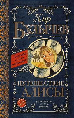 Булычев Кир. Путешествие Алисы 9785170929214 – фото 7