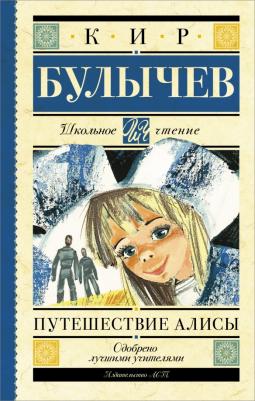 Булычев Кир. Путешествие Алисы 9785170929214