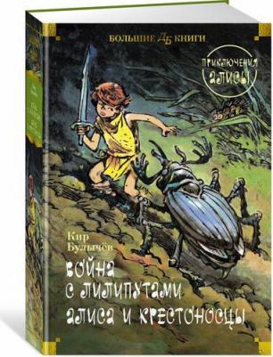 Булычев Кир. Война с лилипутами. Алиса и крестоносцы: Приключения Алисы – фото 1