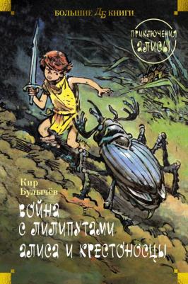 Булычев Кир. Война с лилипутами. Алиса и крестоносцы: Приключения Алисы