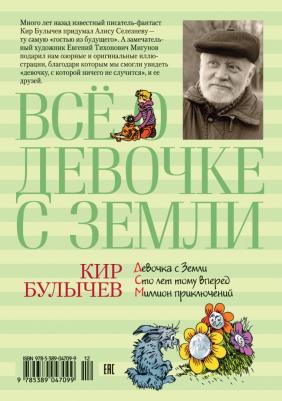 Булычев Кир. Все о девочке с Земли – фото 12