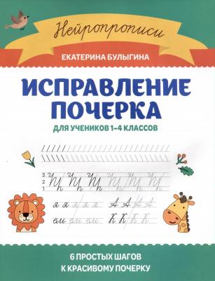 Булыгина Екатерина Сергеевна. Исправление почерка. Для учеников 1-4 классов