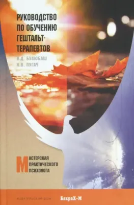 Булюбаш Ирина Дмитриевна, Пугач Николай Владимирович. Руководство по обучению гештальт-терапевтов – фото 1