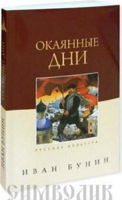 Бунин Иван Алексеевич. Окаянные дни 9785485003159 – фото 1