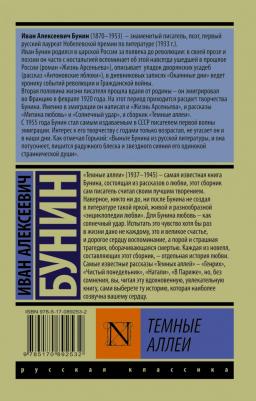 Бунин Иван Алексеевич. Темные аллеи 9785170892532 – фото 1