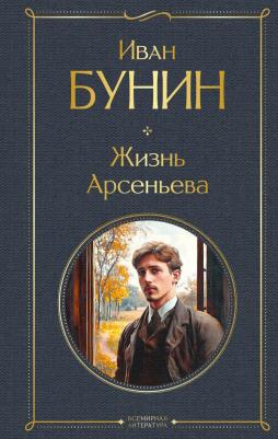 Бунин Иван Алексеевич. Жизнь Арсеньева 9785042114250