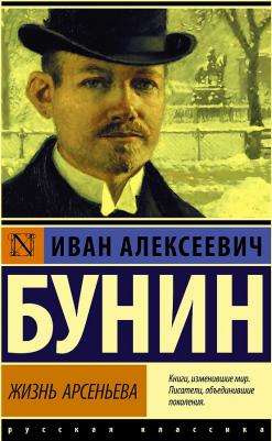 Бунин Иван Алексеевич. Жизнь Арсеньева – фото 2