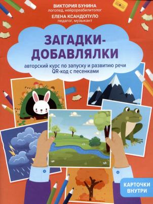 Бунина Виктория Станиславовна, Ксандопуло Елена. Загадки-добавлялки. Авторский курс по запуску и развитию речи. QR-код с песенками