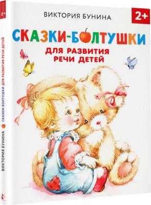 Бунина Виктория Станиславовна. Сказки-болтушки для развития речи детей – фото 4
