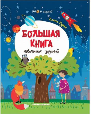 Бурак Елена Сергеевна. Большая небольших заданий. с заданиями – фото 1