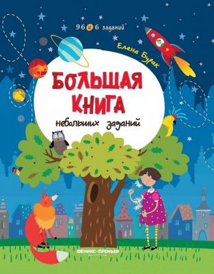 Бурак Елена Сергеевна. Большая небольших заданий. с заданиями – фото 5