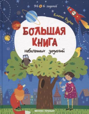Бурак Елена Сергеевна. Большая небольших заданий. с заданиями – фото 6