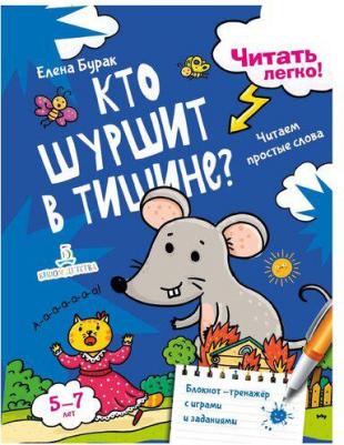 Бурак Елена Сергеевна. Читать легко! Кто шуршит в тишине? Читаем простые слова. 5 - 7 лет – фото 1