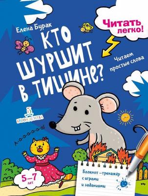 Бурак Елена Сергеевна. Читать легко! Кто шуршит в тишине? Читаем простые слова. 5 - 7 лет