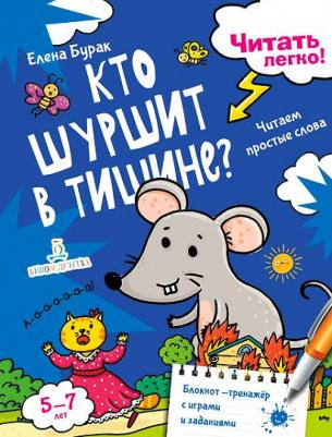 Бурак Елена Сергеевна. Читать легко! Кто шуршит в тишине? Читаем простые слова. 5 - 7 лет – фото 3