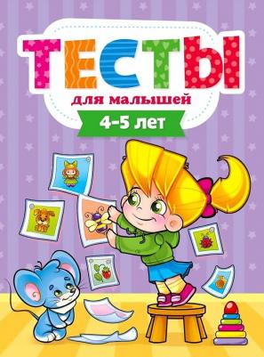 Бурак Елена Сергеевна. Тесты для малышей. 4-5 года