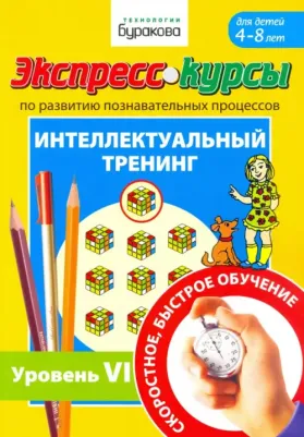 Бураков Николай Борисович. Экспресс-курсы по развитию познавательных процессов. Интеллектуальный тренинг. Уровень 6