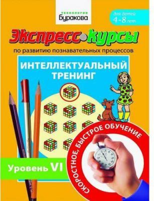 Бураков Николай Борисович. Экспресс-курсы по развитию познавательных процессов. Интеллектуальный тренинг. Уровень 6 – фото 2