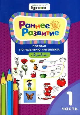 Бураков Николай Борисович. Раннее развитие. Пособие по развитию интеллекта с 2 до 3 лет. Часть 1