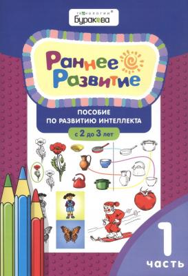 Бураков Николай Борисович. Раннее развитие. Пособие по развитию интеллекта с 2 до 3 лет. Часть 1 – фото 3