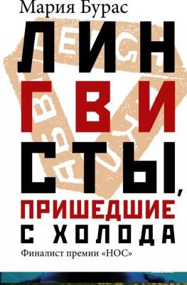 Бурас Мария Михайловна. Лингвисты, пришедшие с холода – фото 1