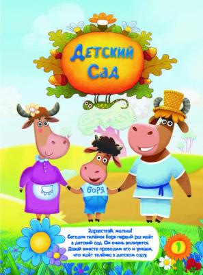 Буренка Даша: игры и задания с наклейками: Детский сад / изд. Аст – фото 2