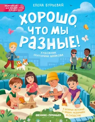 Бурьевая Елена Александровна. Хорошо, что мы разные!
