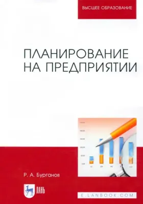 Бурганов Раис Абрарович. Планирование на предприятии. Учебник для вузов